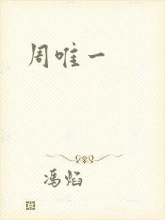 周唯一