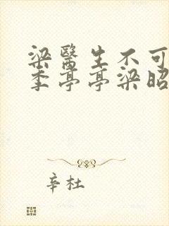 梁医生不可以限季亭亭梁昭衍