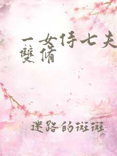 一女侍七夫巨h双修