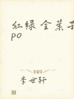 红绿 金叶子 po