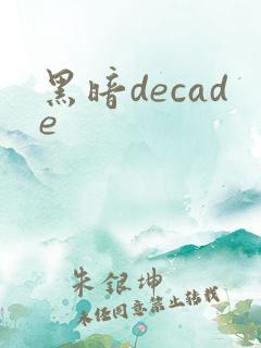 黑暗decade