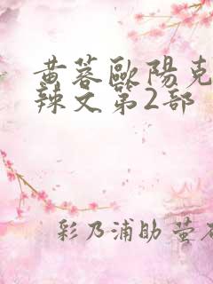 黄蓉欧阳克大肉辣文第2部