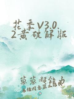 花季V3.0.2黄破解版
