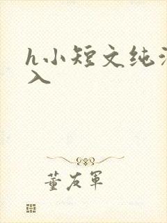 h小短文纯洁勿入