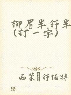 柳眉半舒半带愁 (打一字)