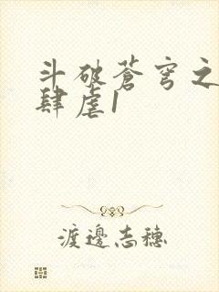 斗破苍穹之淫靡肆虐1