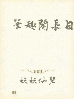 笔趣阁长日光阴