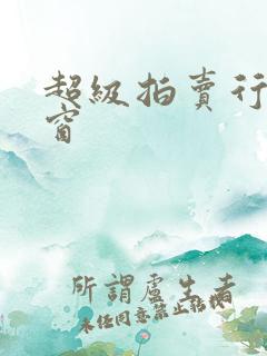 超级拍卖行无弹窗