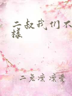 二叔我们不能这样