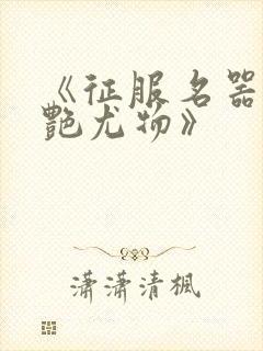 《征服名器的美艳尤物》