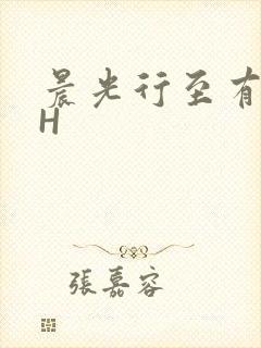 晨光行至有歌处H
