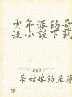 少年派的奇幻漂流小说下载