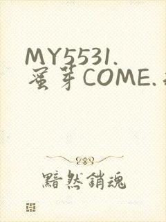 MY5531.蜜芽COME.永不失联