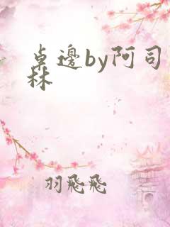 桌边by阿司匹林