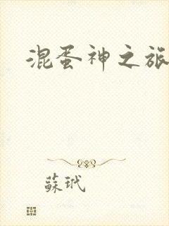 混蛋神之旅