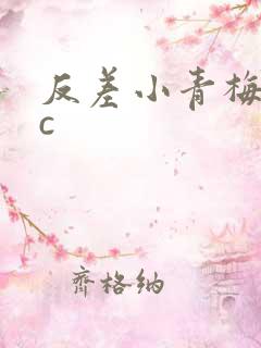 反差小青梅不经c