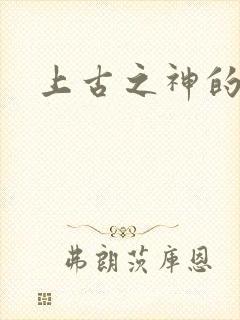上古之神的祝福