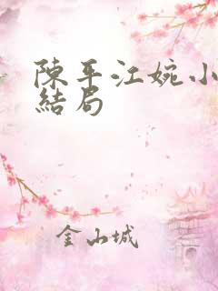 陈平江婉小说大结局