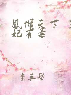 凤倾天下 王妃有毒