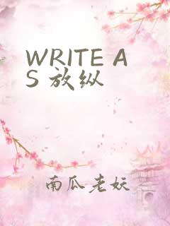 WRITE AS 放纵