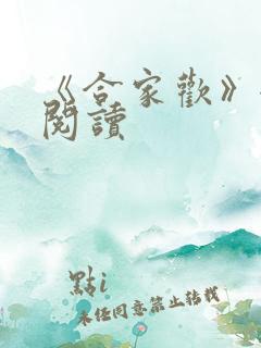 《合家欢》全文阅读