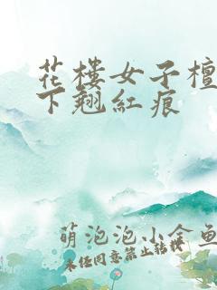 花楼女子檀木板下翘红痕