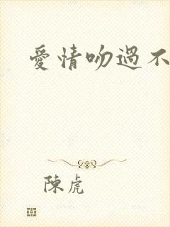 爱情吻过不留痕