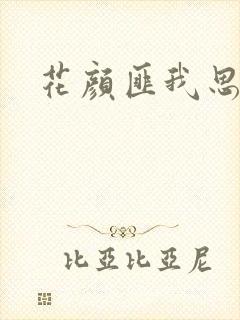 花颜匪我思存
