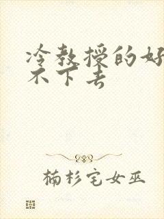 冷教授的好大坐不下去