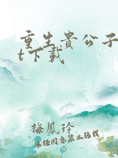 重生贵公子txt下载