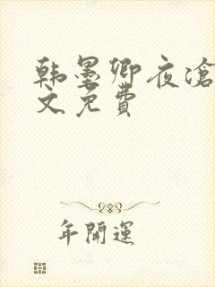 韩墨卿夜沧辰全文免费