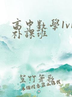 高中数学1v1补课班