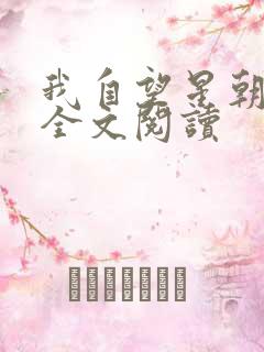 我自望星朝天歌全文阅读