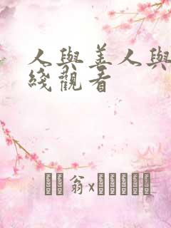 人与善人与善在线观看