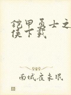 铠甲勇士之帝皇侠下载