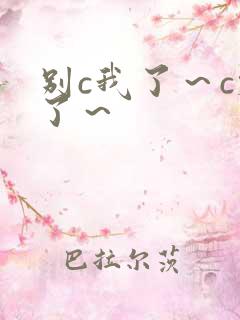 别c我了～c烂了～