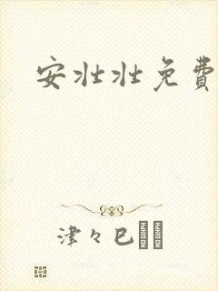 安壮壮免费阅读