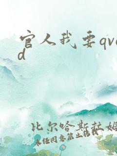 官人我要qvod