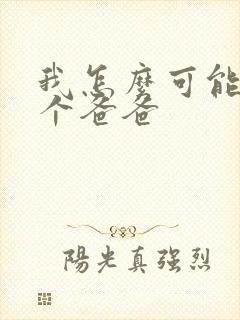 我怎么可能有五个爸爸