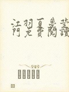 江羽夏梦莹神谕门免费阅读