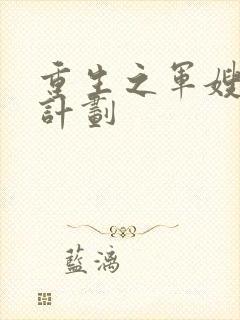 重生之军嫂养成计划