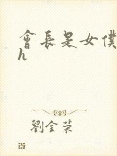 会长是女仆大人h