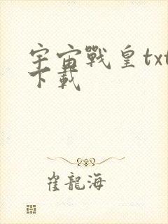 宇宙战皇txt下载