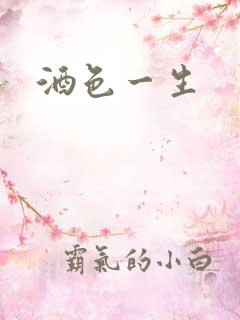 酒色一生