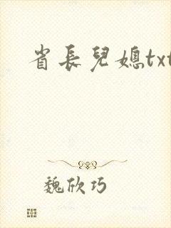 省长儿媳txt