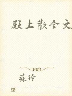 殿上欢全文免费