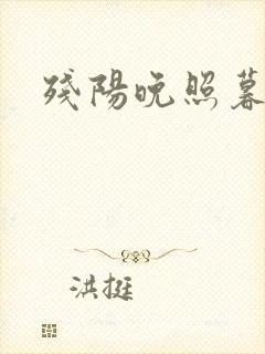 残阳晚照暮盼归