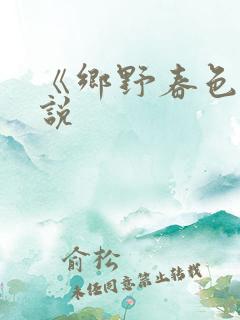 《乡野春色》小说