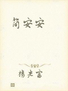 简安安