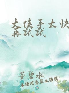 大侠手太快等等再试试